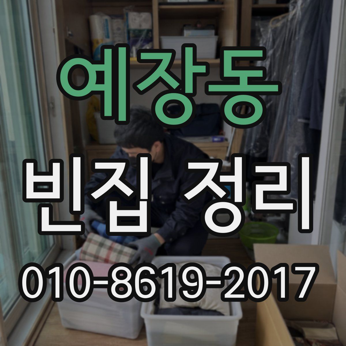 예장동 빈집 정리