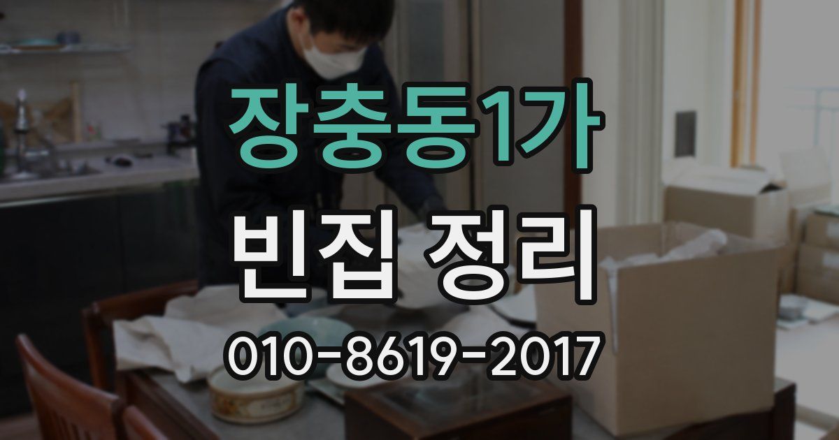 장충동1가 빈집 정리