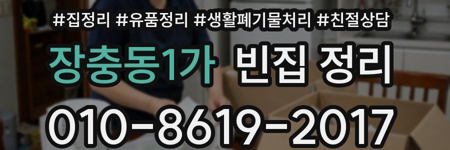 장충동1가 빈집 정리