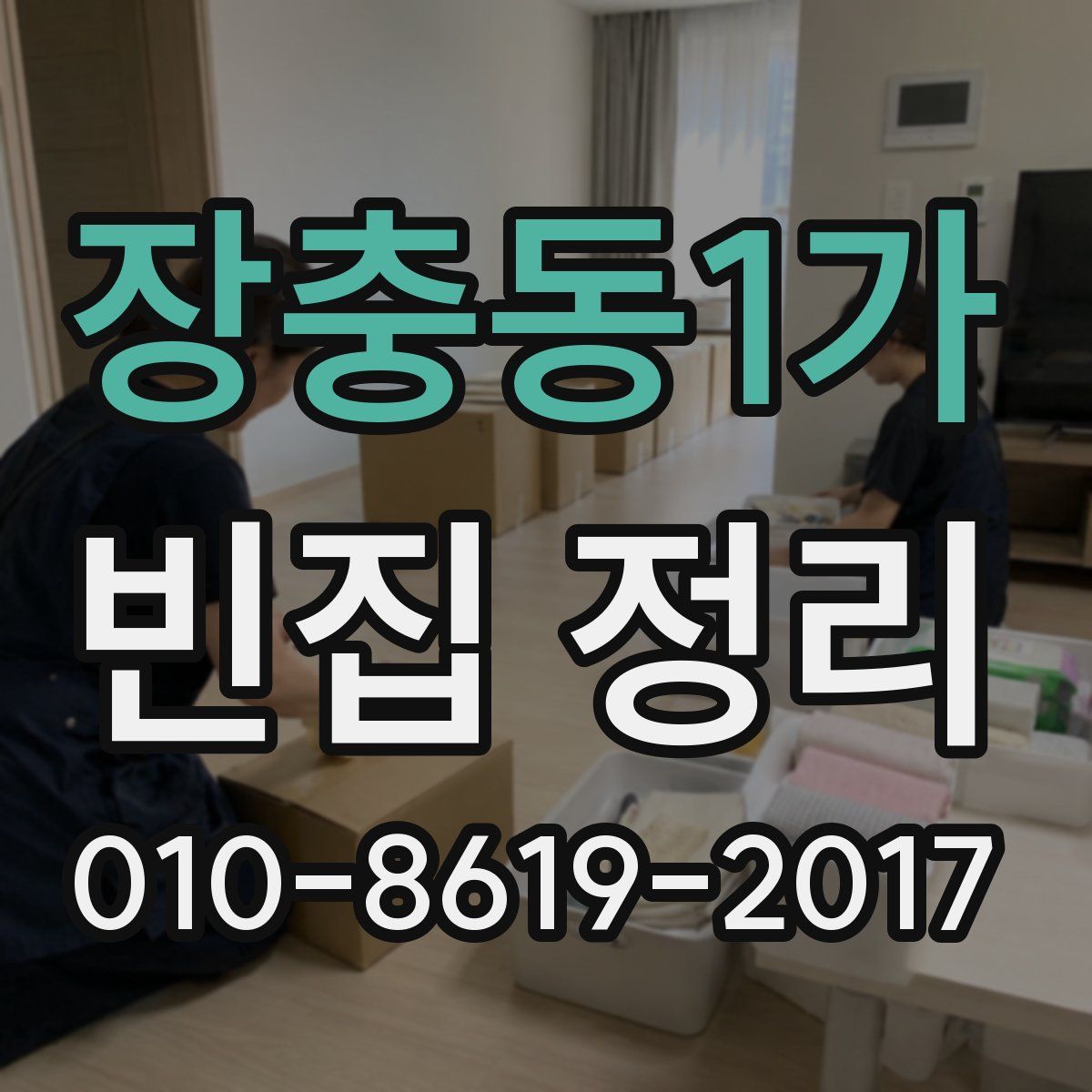 장충동1가 빈집 정리