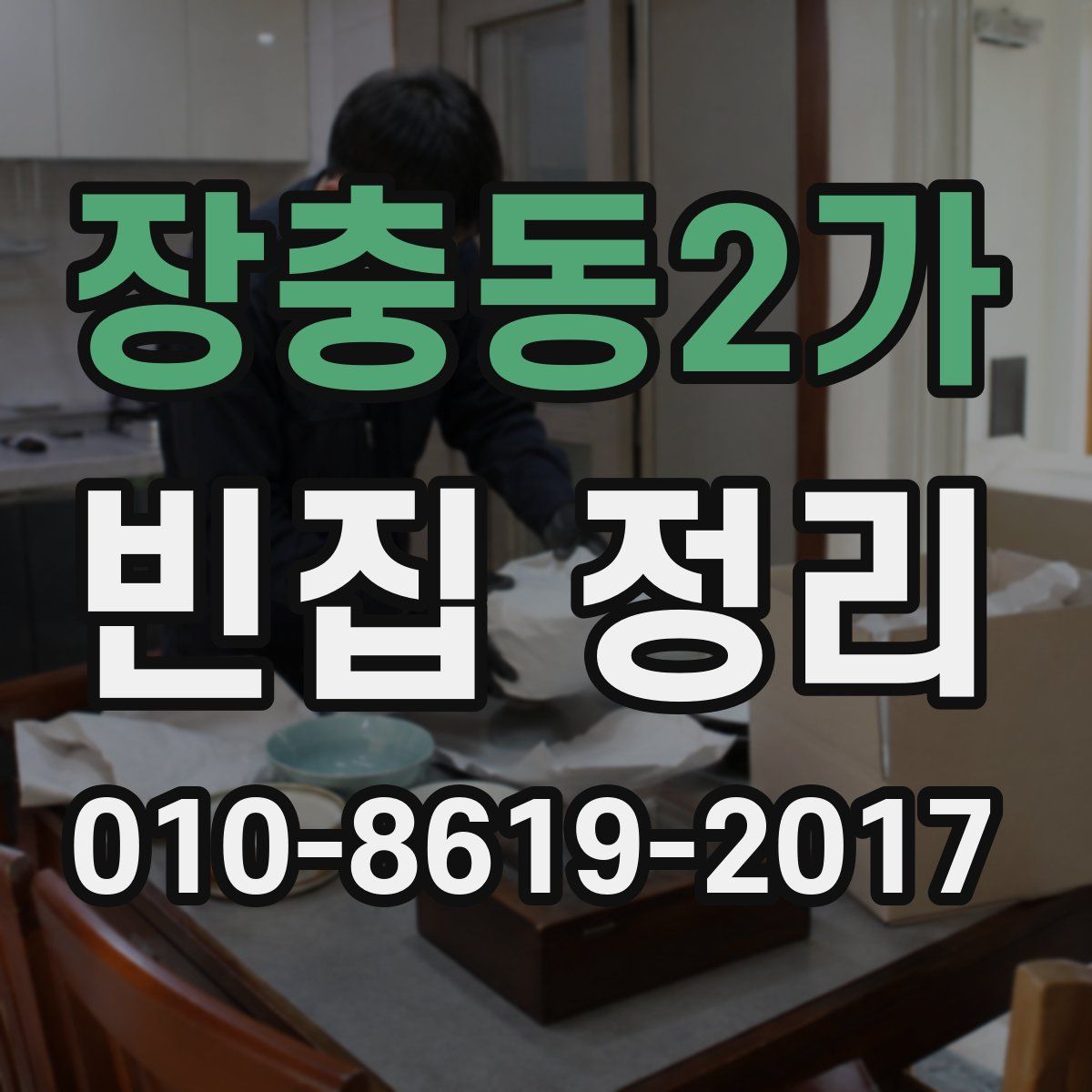 장충동2가 빈집 정리