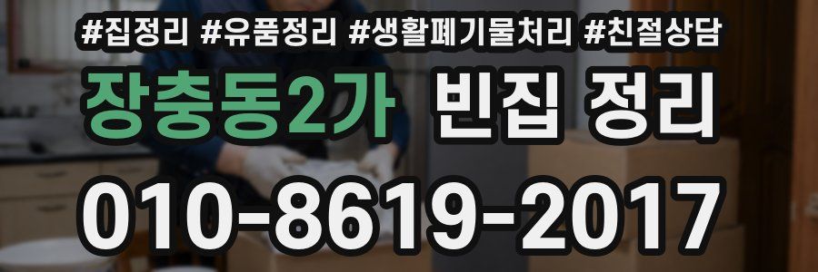 장충동2가 빈집 정리