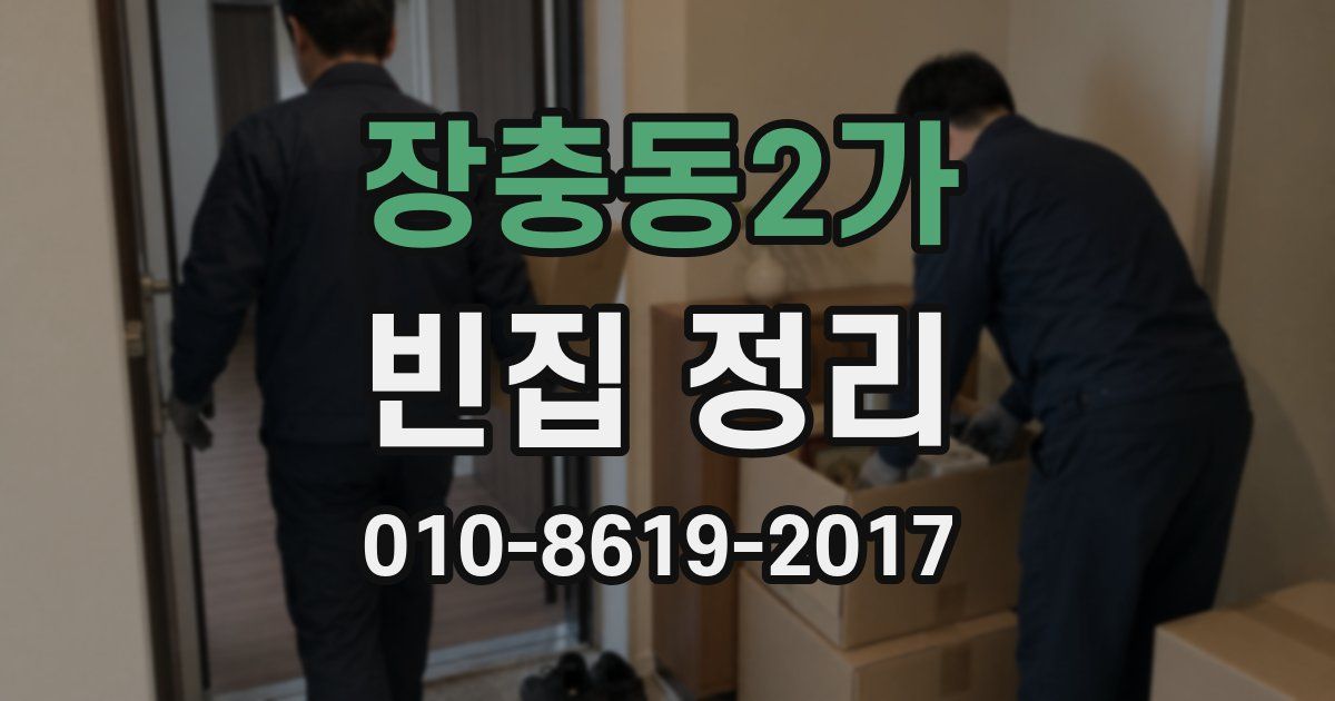 장충동2가 빈집 정리