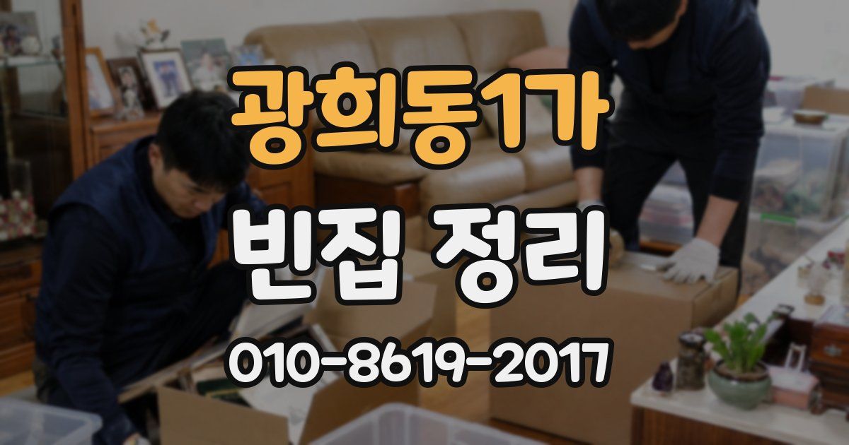 광희동1가 빈집 정리