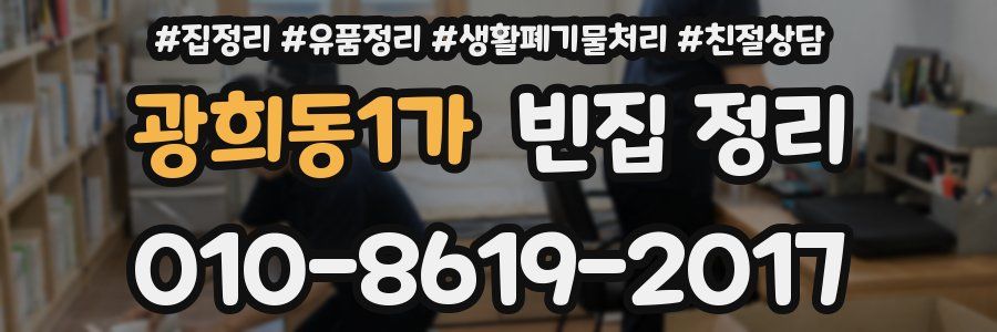 광희동1가 빈집 정리