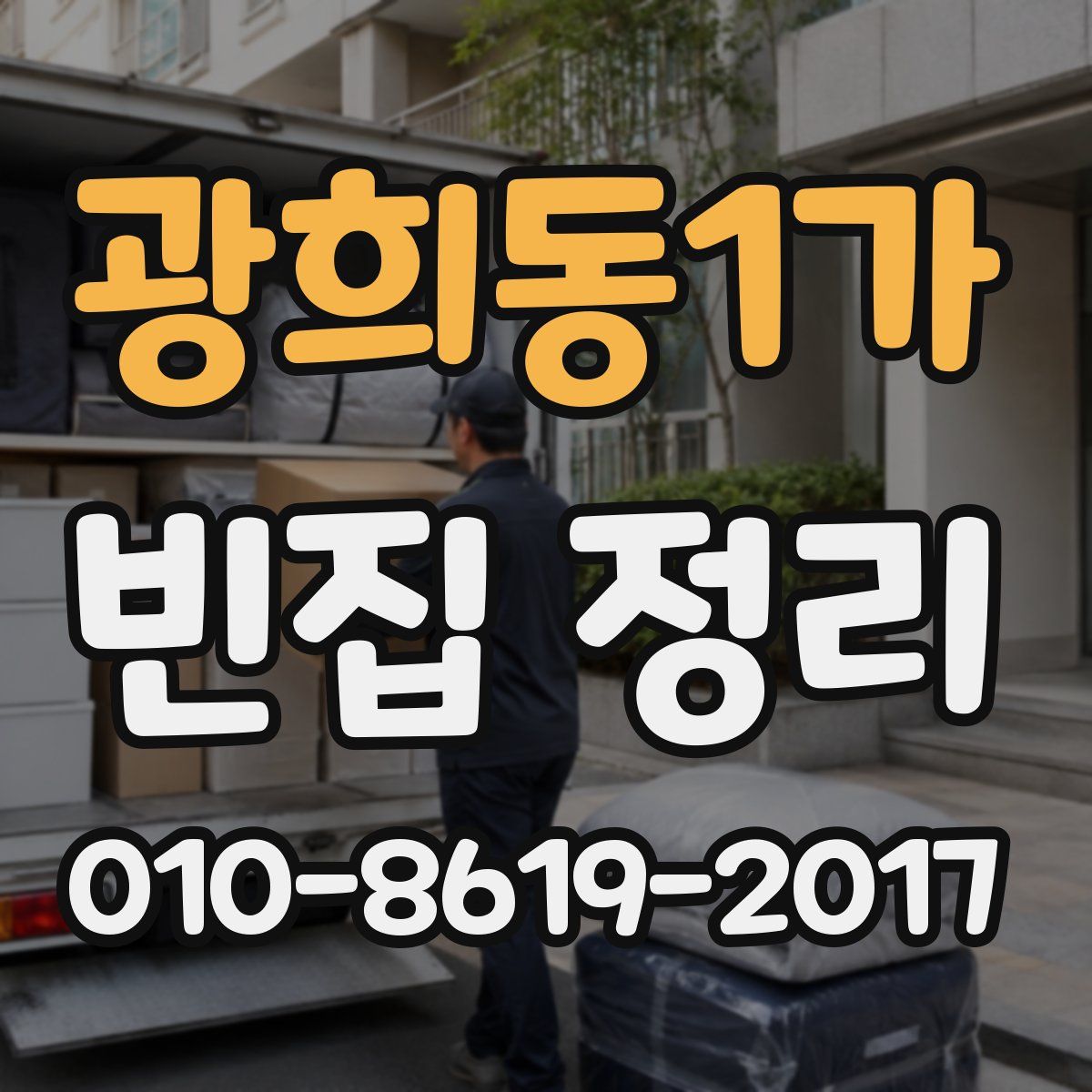 광희동1가 빈집 정리