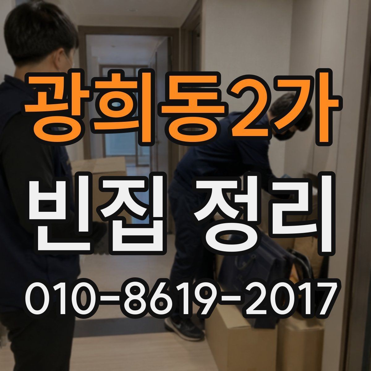 광희동2가 빈집 정리 과정에서 발생할 수 있는 질문들