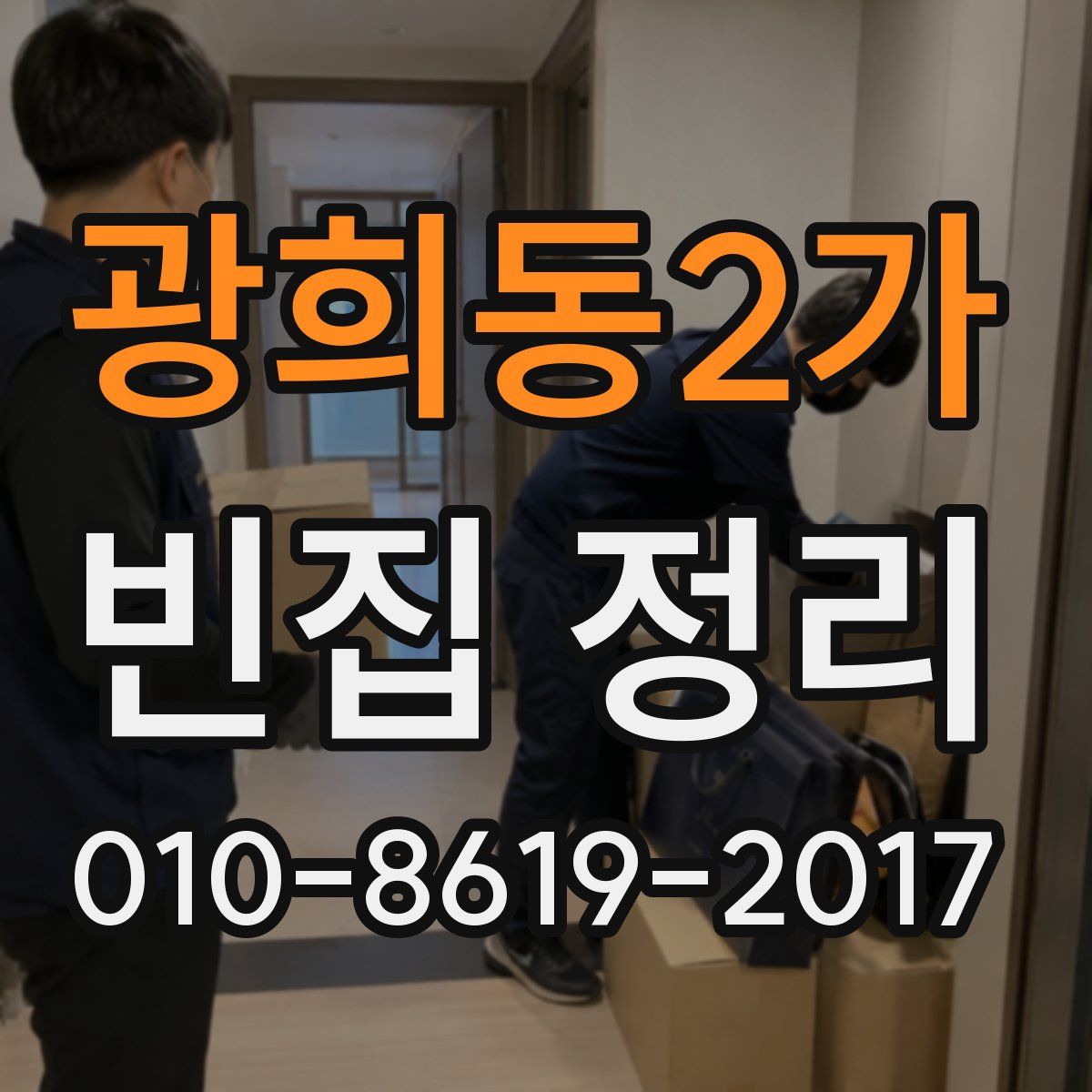 광희동2가 빈집 정리
