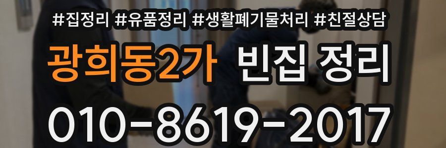 광희동2가 빈집 정리