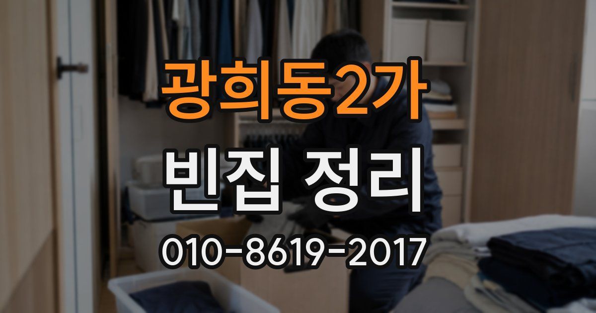 광희동2가 빈집 정리