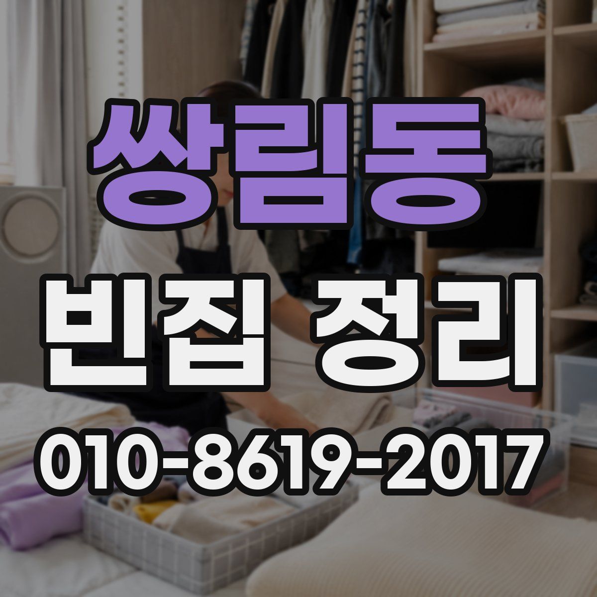 쌍림동 빈집 정리