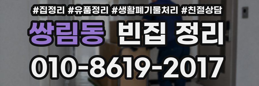 쌍림동 빈집 정리