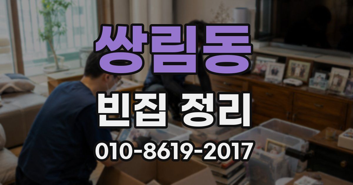 쌍림동 빈집 정리