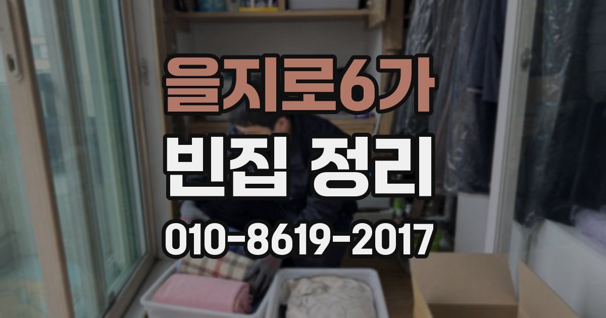 을지로6가 빈집 정리