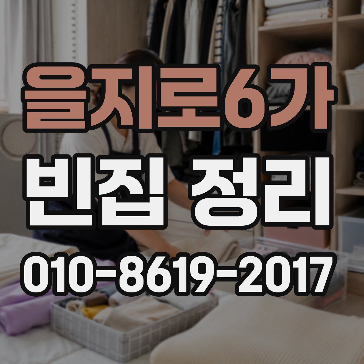 을지로6가 빈집 정리
