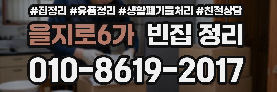 을지로6가 빈집 정리