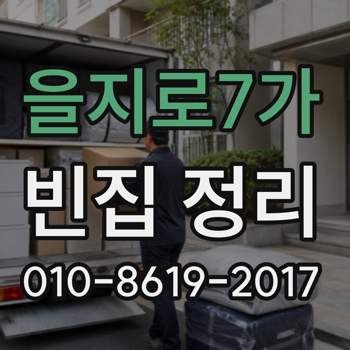 을지로7가 빈집 정리 대상이 적은 경우의 효율적인 방법