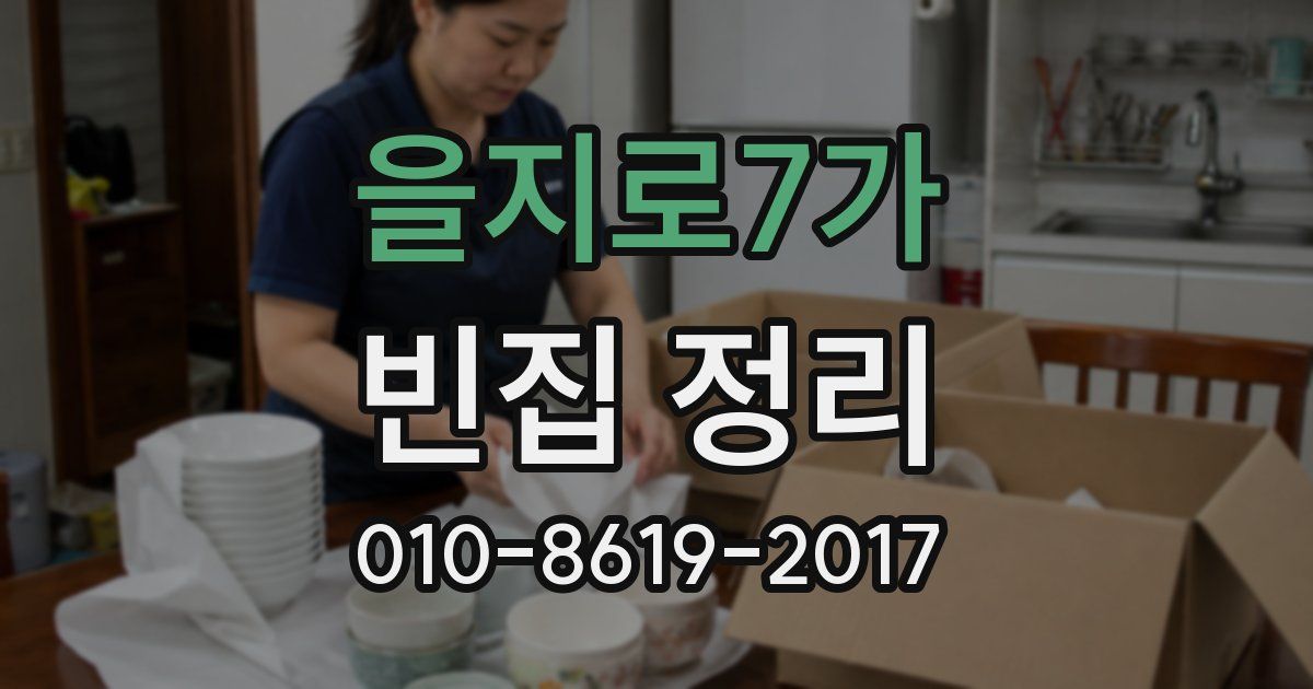 을지로7가 빈집 정리