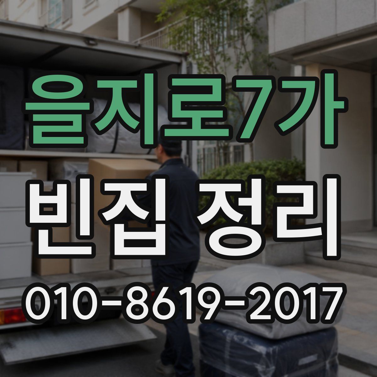 을지로7가 빈집 정리