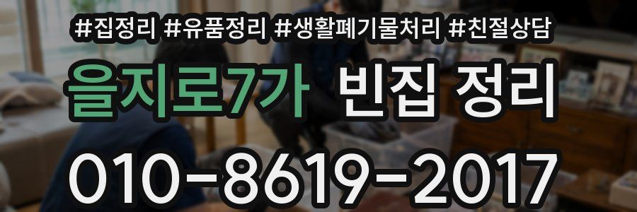 을지로7가 빈집 정리
