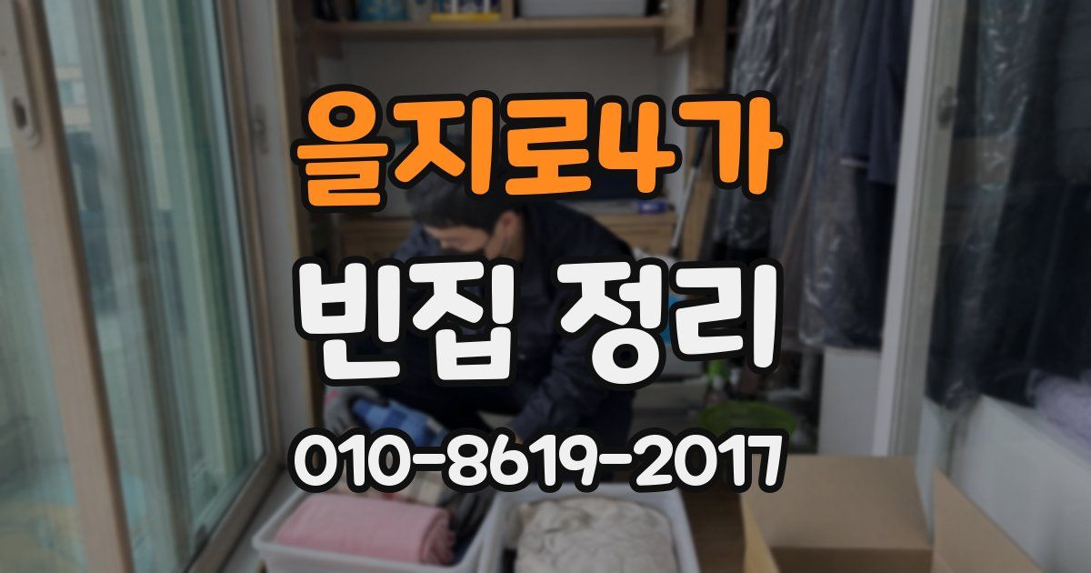 을지로4가 빈집 정리