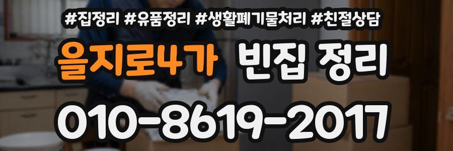 을지로4가 빈집 정리