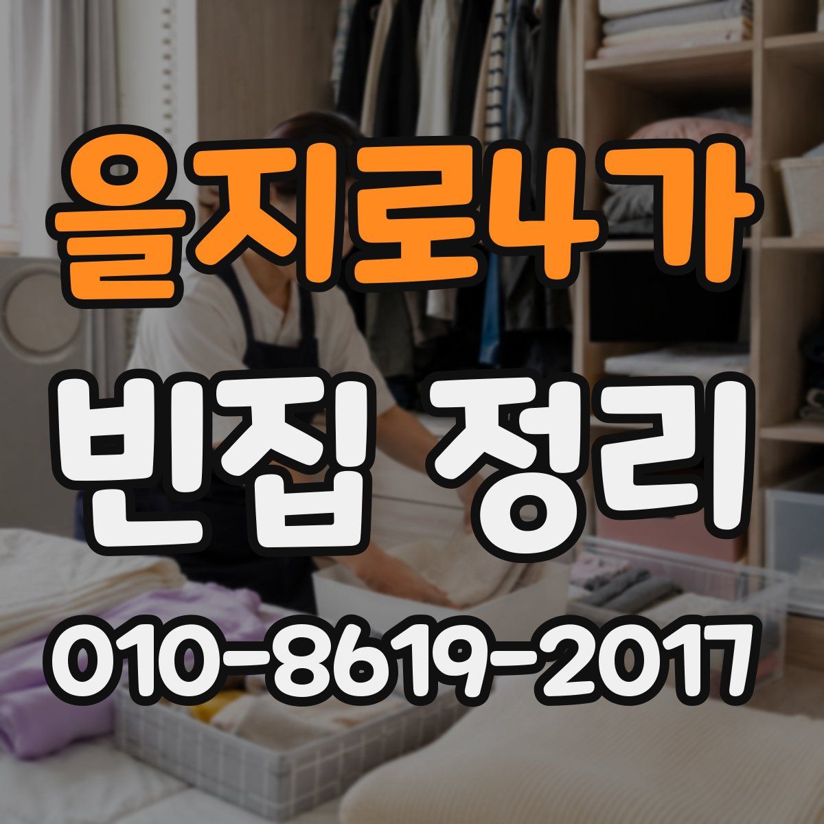 을지로4가 빈집 정리