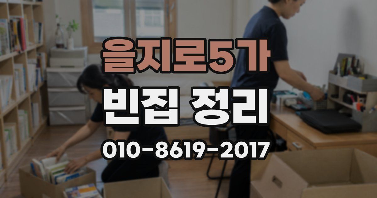 을지로5가 빈집 정리