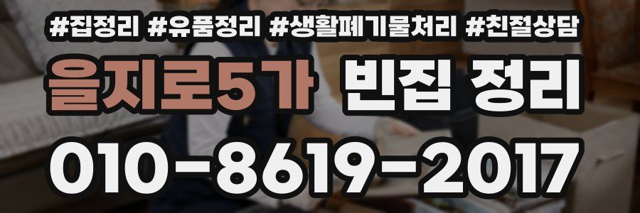 을지로5가 빈집 정리