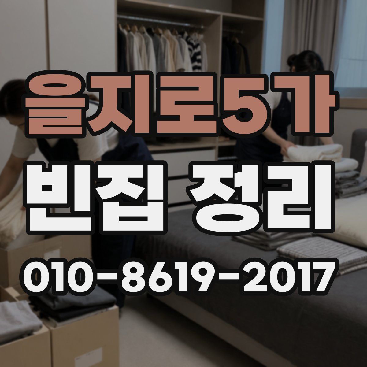 을지로5가 빈집 정리