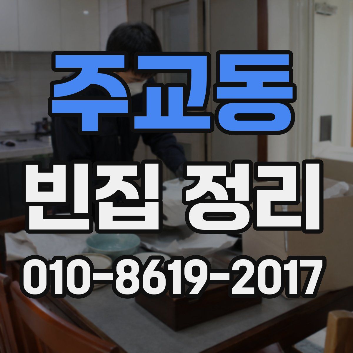 주교동 빈집 정리