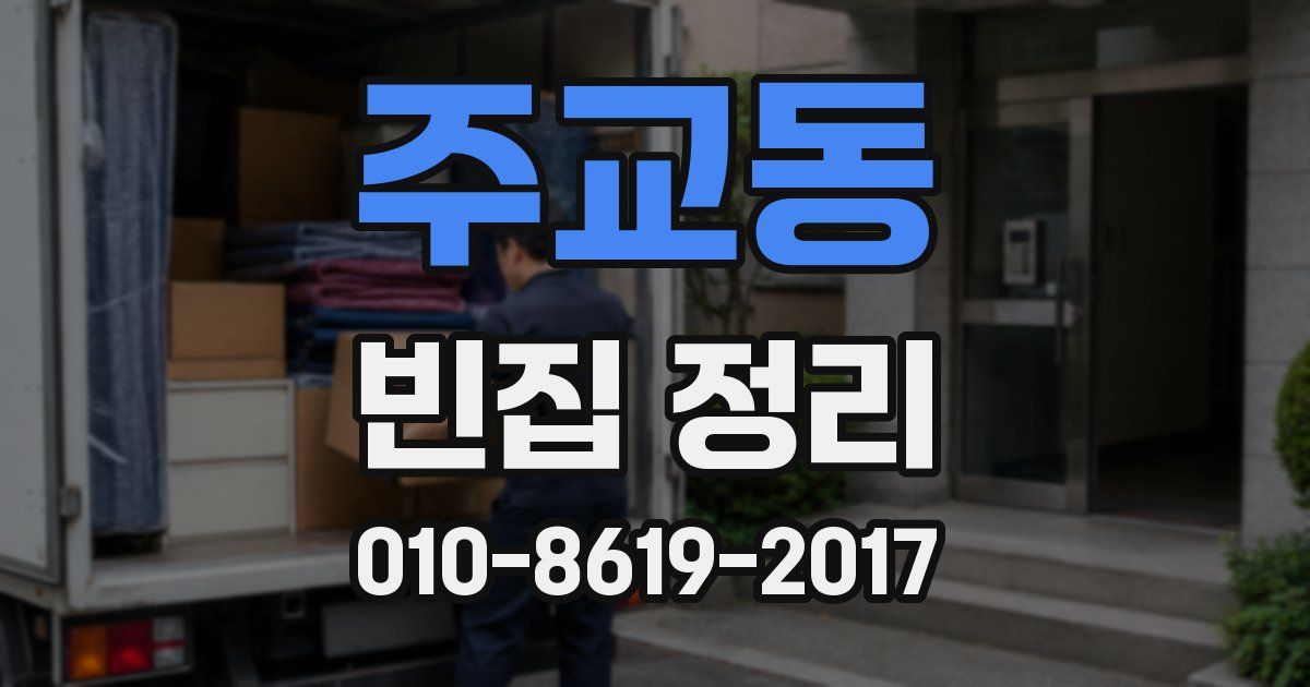 주교동 빈집 정리