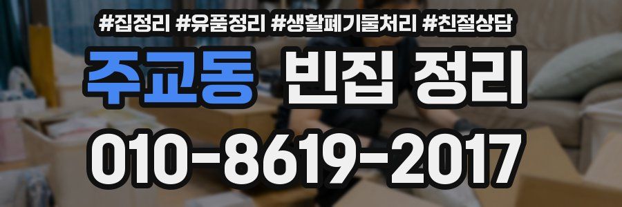 주교동 빈집 정리
