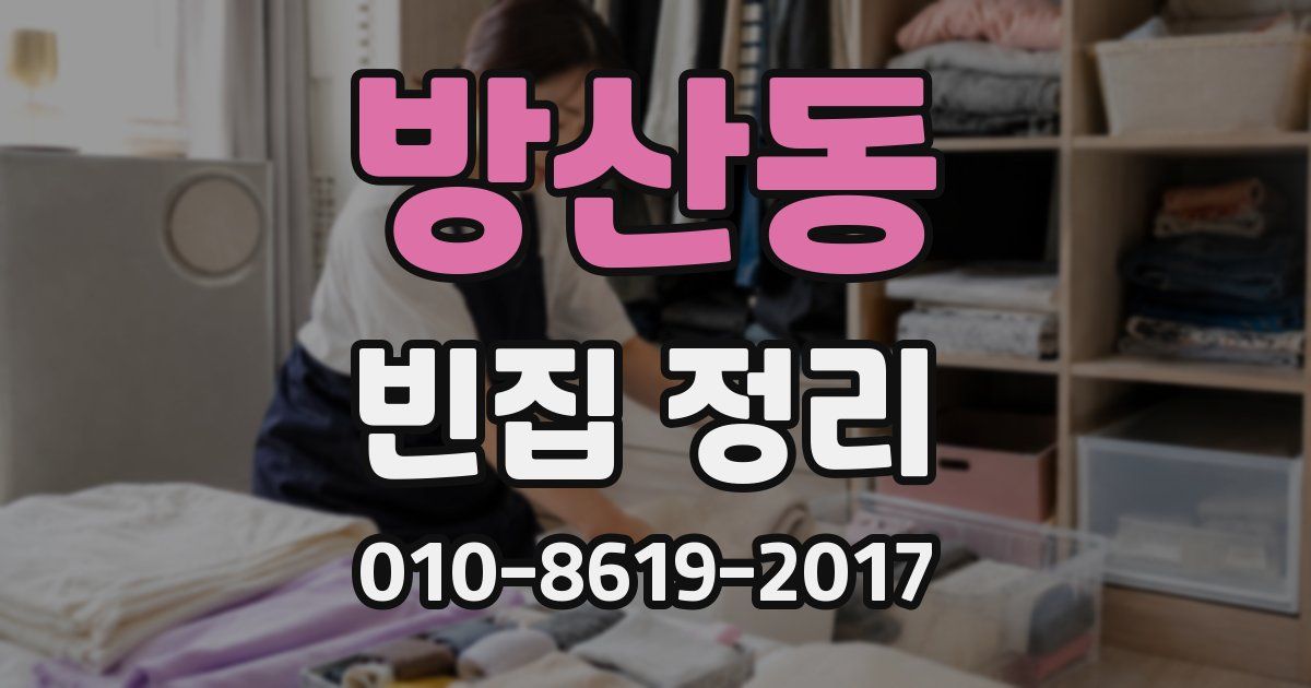 방산동 빈집 정리