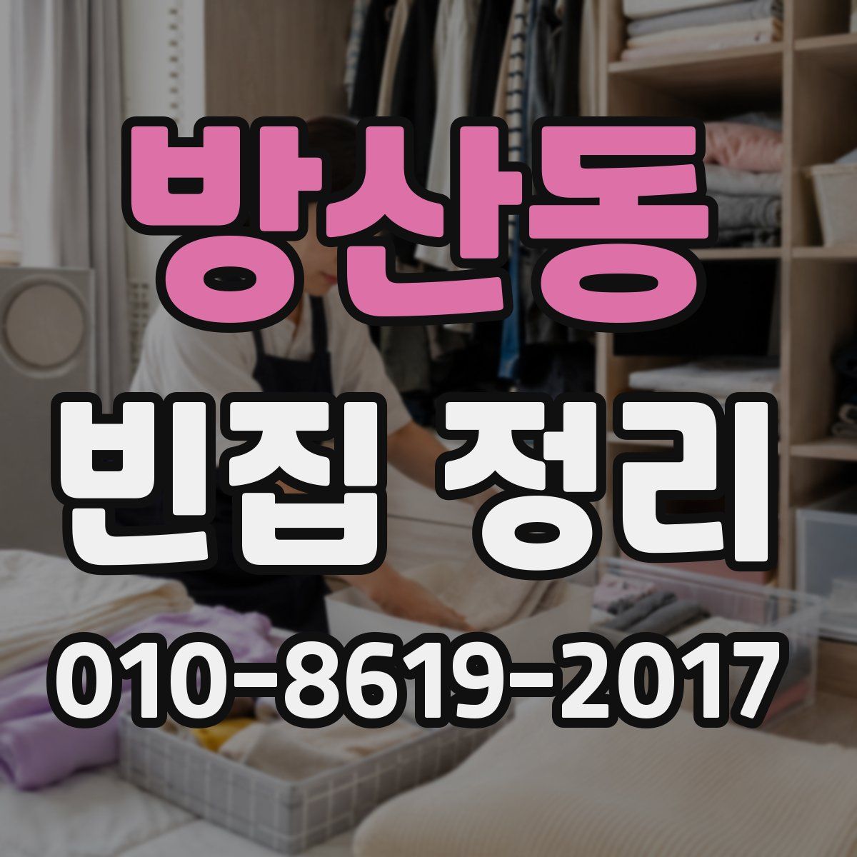 방산동 빈집 정리