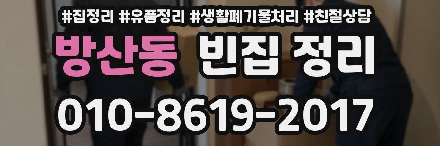 방산동 빈집 정리