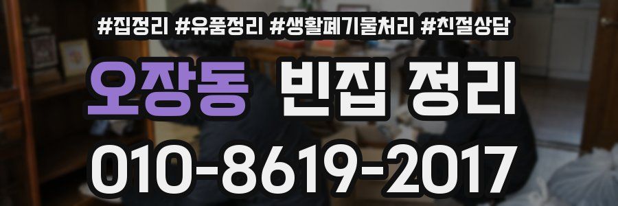 오장동 빈집 정리