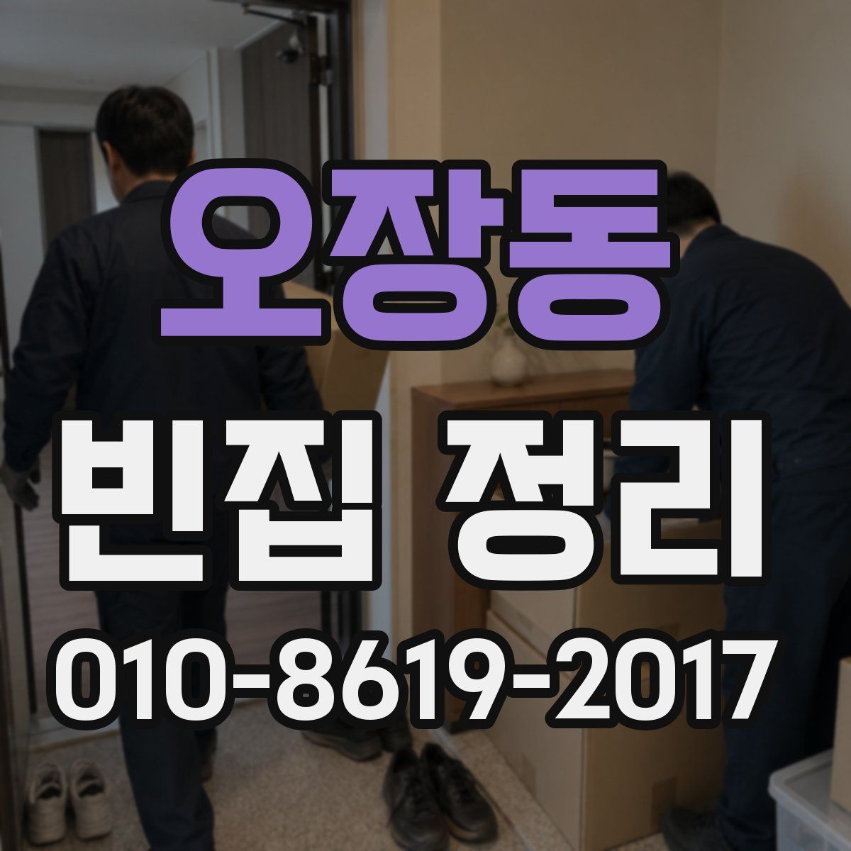 오장동 빈집 정리