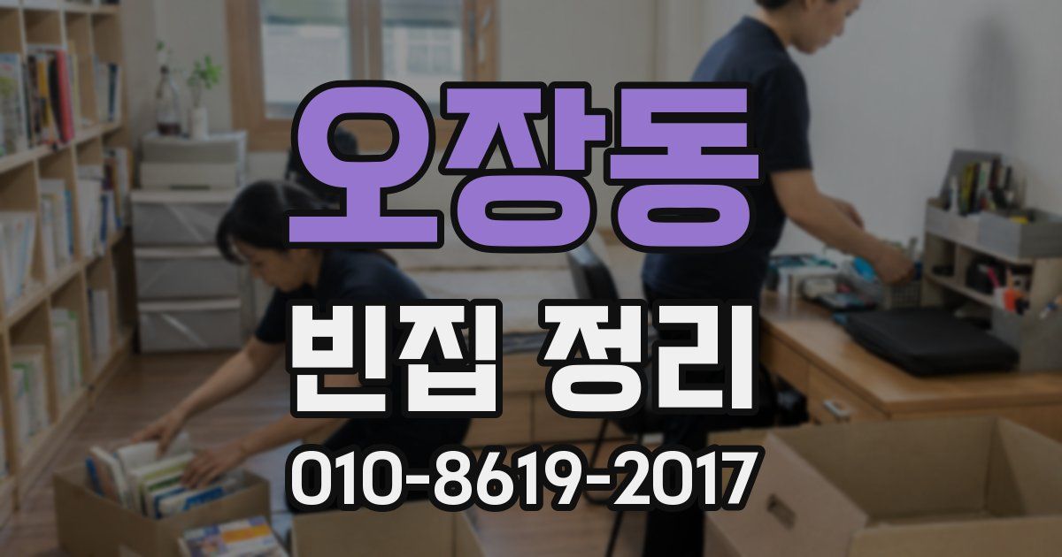 오장동 빈집 정리