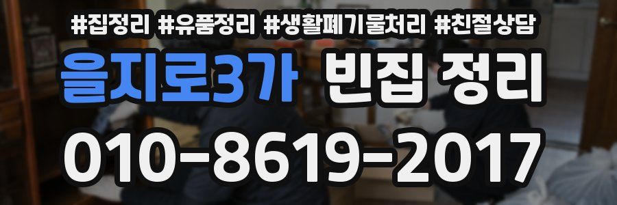 을지로3가 빈집 정리