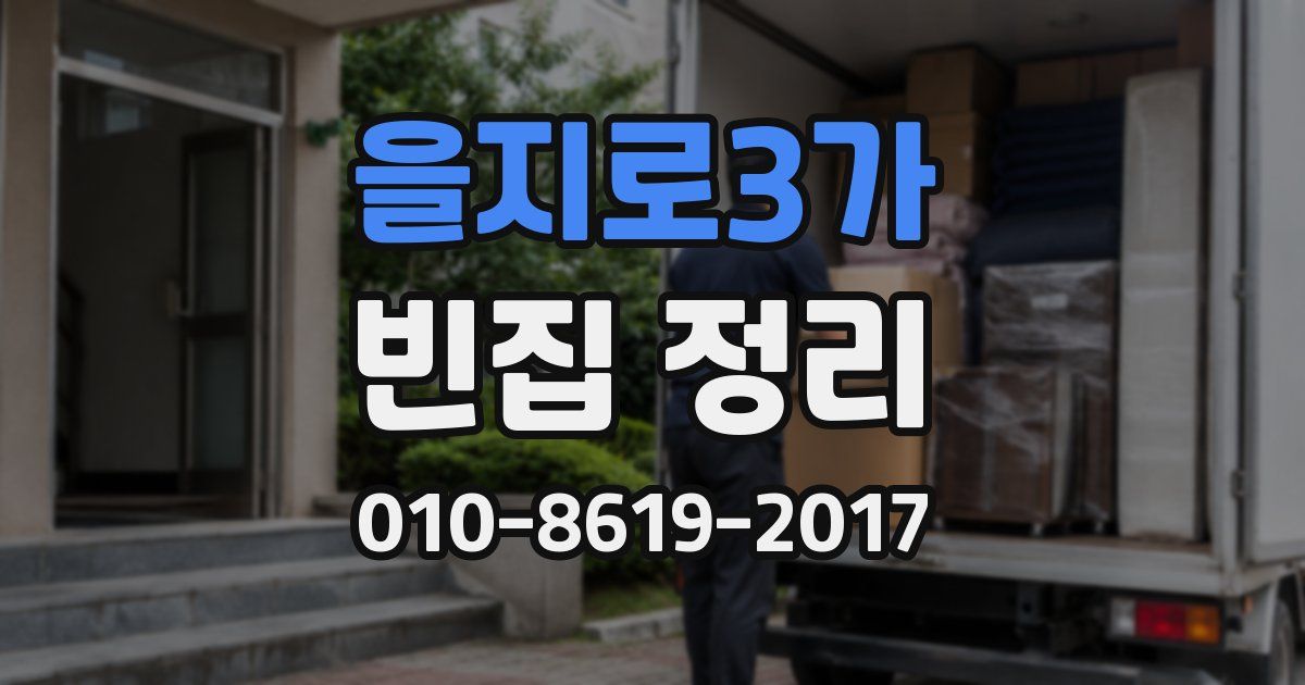 을지로3가 빈집 정리