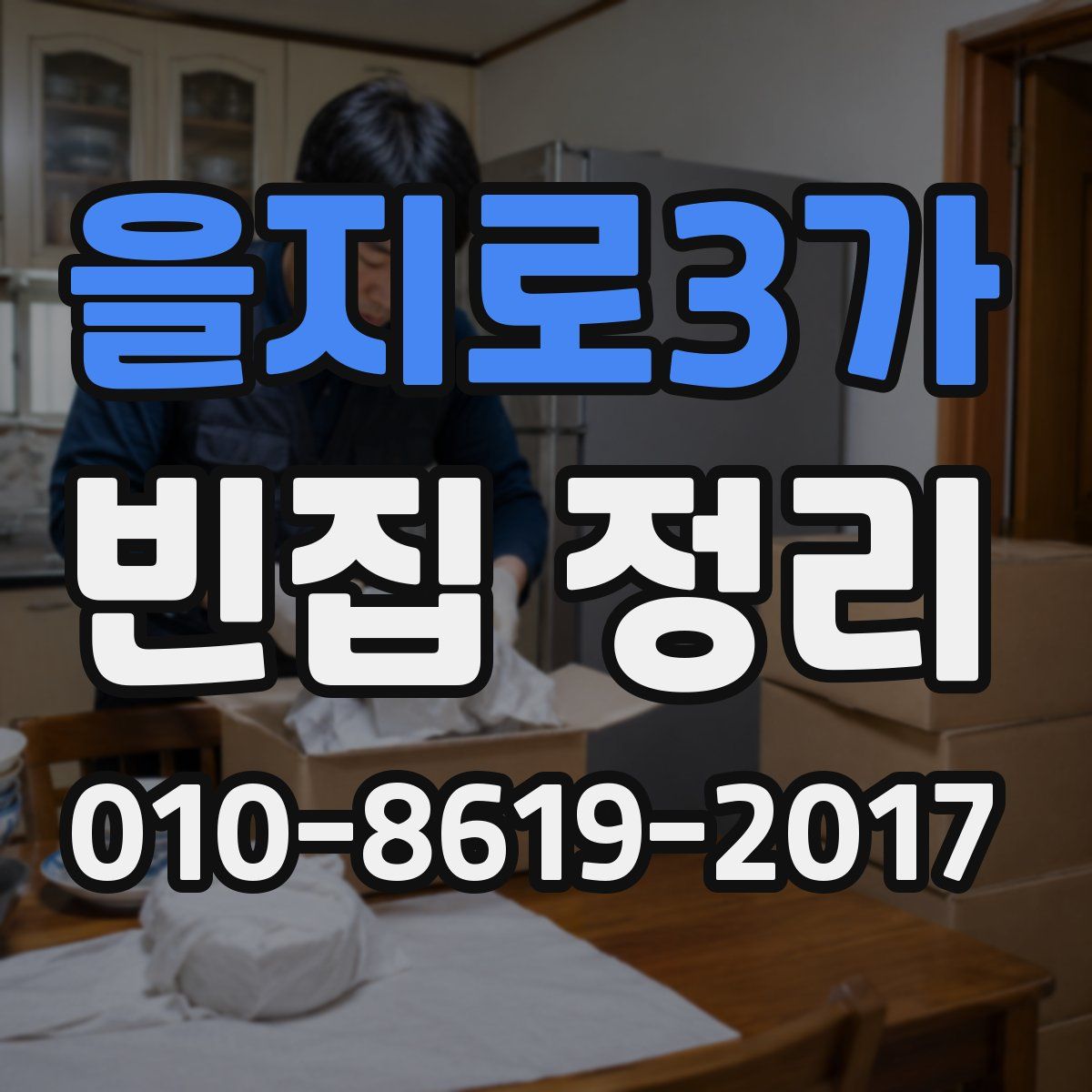 을지로3가 빈집 정리