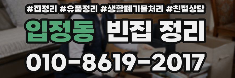 입정동 빈집 정리