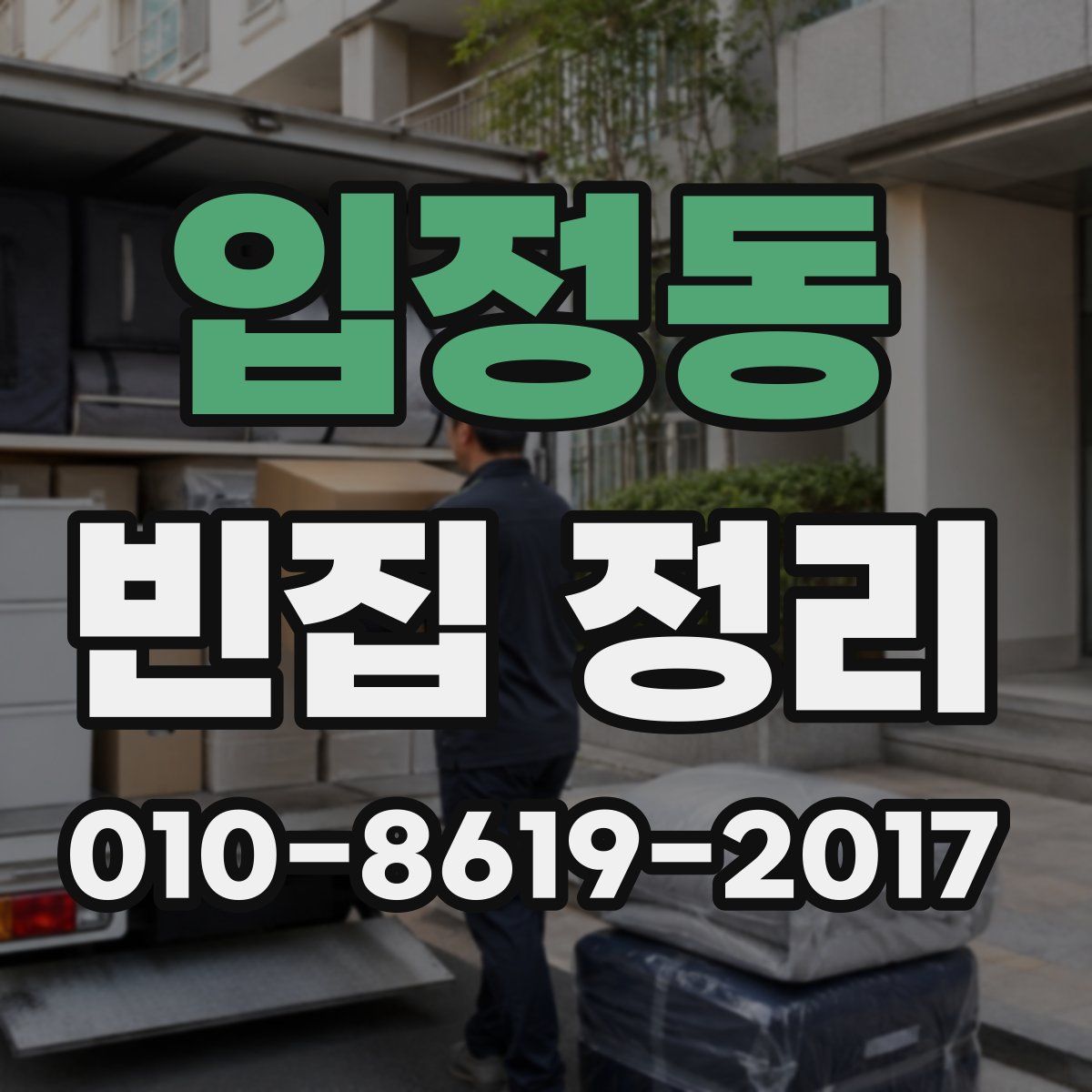 입정동 빈집 정리