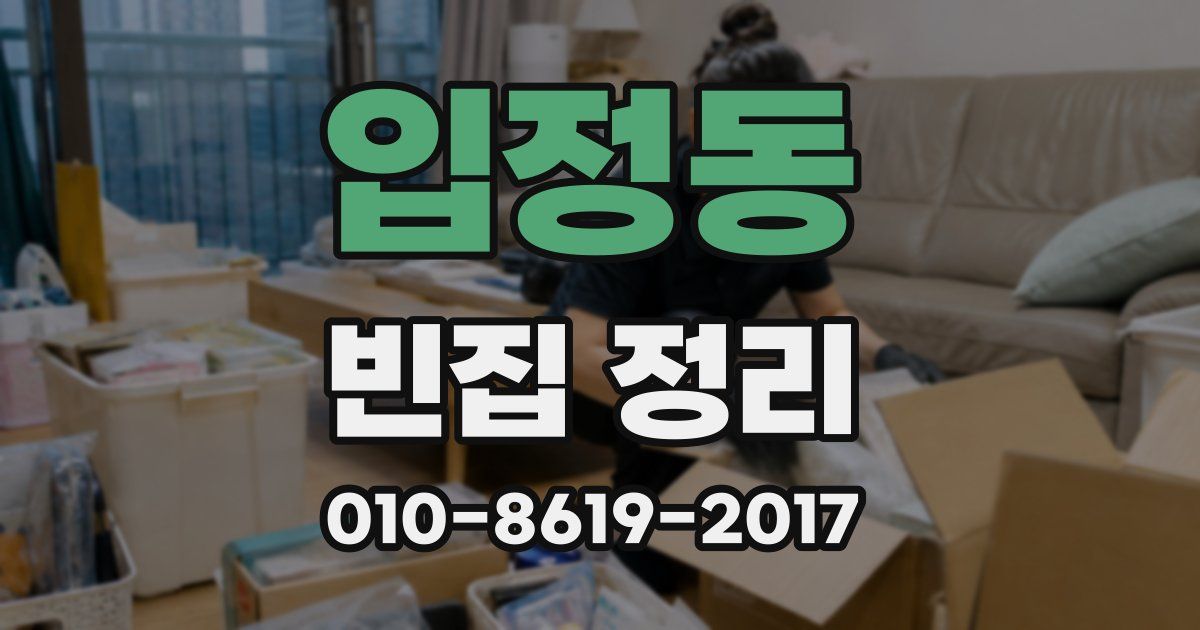입정동 빈집 정리