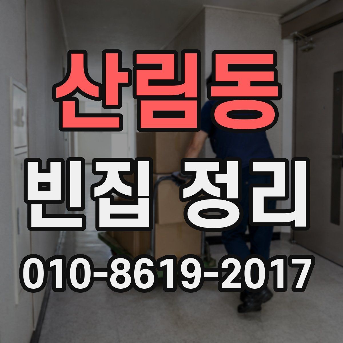 산림동 빈집 정리 서비스 이용 시 주의할 점