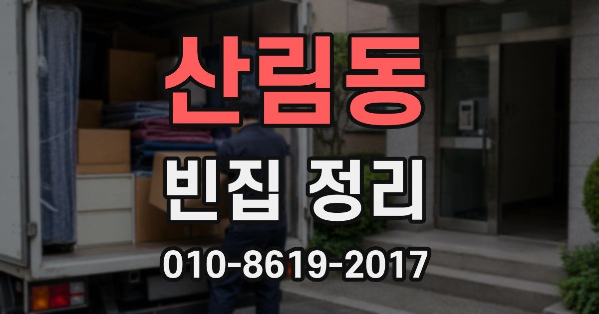산림동 빈집 정리