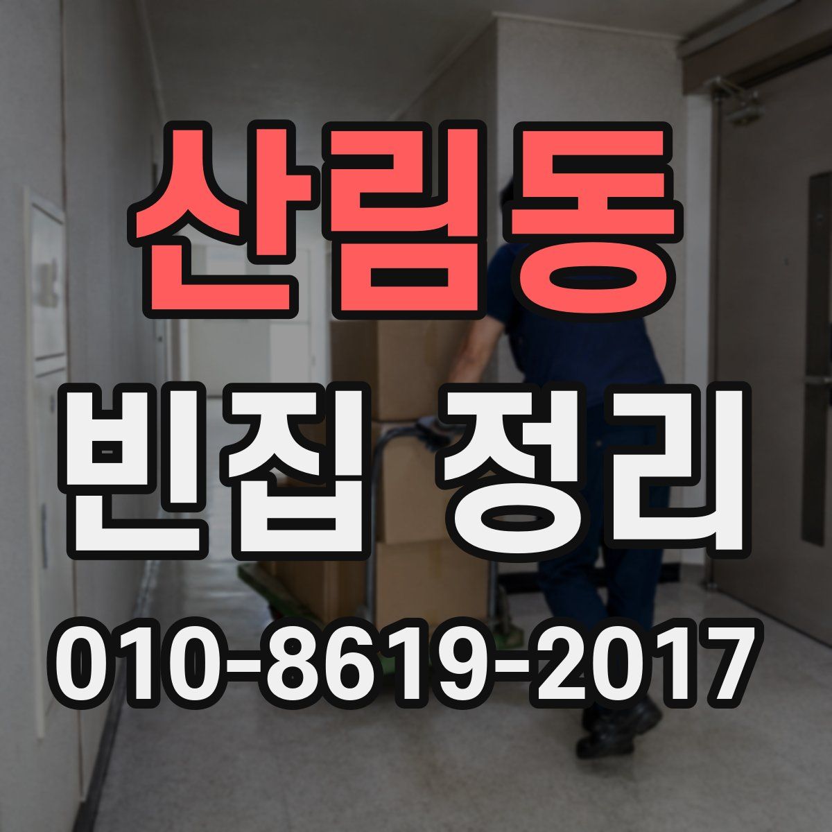 산림동 빈집 정리