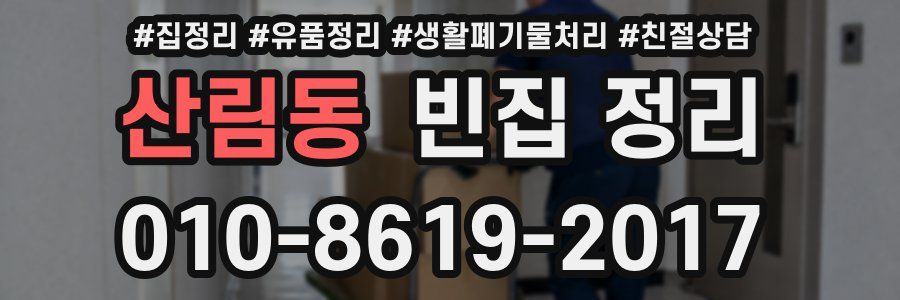 산림동 빈집 정리