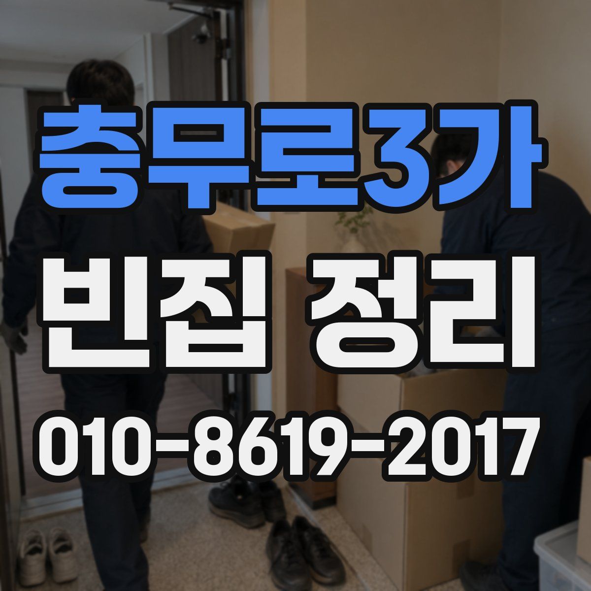 충무로3가 빈집 정리